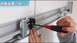 【日東工器】スライディングクローザ取付け手順　NSC-C48/NSC-CB48