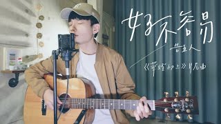 告五人 -《好不容易》Acoustic Cover 我是星合｜《華燈初上》片尾曲