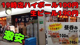 【19時迄ハイボール100円】生ビール190円の激安酒場で飲みました！