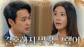 ＂결혼하지 말걸 그랬어...＂서운함이 터져버린 차예련의 마음 [황금가면] | KBS 220526 방송