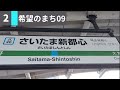 【変更】さいたま新都心駅 新発車メロディ