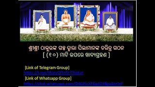 ଶ୍ରୀଶ୍ରୀ ଠାକୁରଙ୍କ ଗଳ୍ପ ଦ୍ବାରା ପିଲାମାନଙ୍କ ଚରିତ୍ର ଗଠନ [ (୧୦) ମାଟି ଉପରେ ଖାଦ୍ୟଗ୍ରହଣ ]