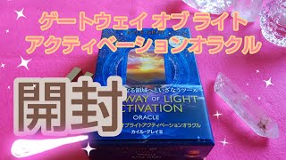 ゲートウェイ オブ ライト アクティベーション オラクル✨🌟 開封しました💘素敵な絵柄を堪能しちゃう🌈