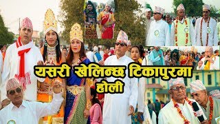 यसरि खेलिन्छ टिकापुर मा होली  ll Holi Festival In Tikapur  ll