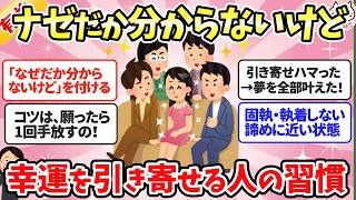 【有益】なぜだかわからないけど引き寄せしたら幸運きたー！自然と幸せになる人の習慣や考え方【ガルちゃんまとめ】