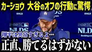 ド軍重鎮のカーショウが大谷の裏側を衝撃暴露「翔平に憧れているけど…」異常すぎる行動がヤバすぎる！【海外の反応/MLB/メジャー/野球】