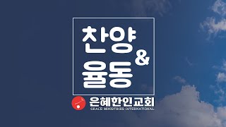 [은혜한인교회 찬양율동] 내 영이 주를 찬양합니다 • 그는 주 052823