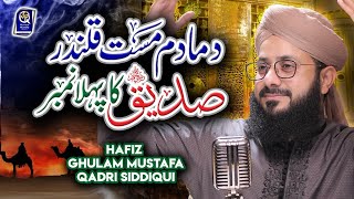Hafiz Ghulam Mustafa Qadri || Dama Dam Mast Qalandar || Super Hit Manqabat || New Kalam 2021