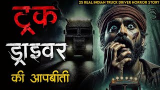 25 डरावनी Truck Driver कहानियां जो आपकी रातों की नींद उड़ा देंगी | Indian Horror Stories