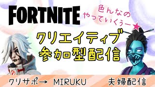 【FORTNITE】クリエイティブ参加型　夫婦配信✨　#FORTNITE　#フォートナイト　#フォトナ　#フォートナイト参加型　#フォトナ参加型 　#カスタムマッチ