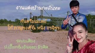 กันตรึมเมเลย์ โก้ ภานุพงศ์ & หนิง อรจิรา