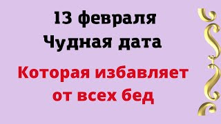 13 февраля - Чудная дата, которая избавляет от всех бед | Лунный Календарь