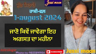 1-august 2024 (ਜਾਣੋ ਕਿਵੇਂ ਜਾਵੇਗਾ ਇਹ ਅਗਸਤ ਦਾ ਮਹੀਨਾ)