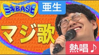 亜生熱唱【マジ歌初公開】ミキ × スミワタル