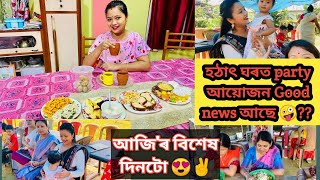 হঠাৎ party আয়োজন কিবা good news আছে নেকি 🥰/ আজি বিশেষ দিনটো😍/ Assamese vlog