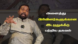 அனைத்து பிரிவினர்களுக்கான‌ இட ஒதுக்கீடு பற்றிய தகவல் | caste reservation information