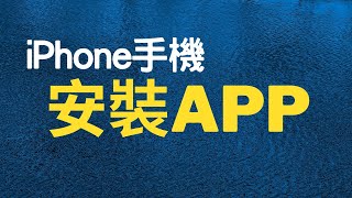 iphone手機下載安裝app | 請使用全螢幕觀看 | GOGOLife 皇家生活 手機教室 | 手機教學