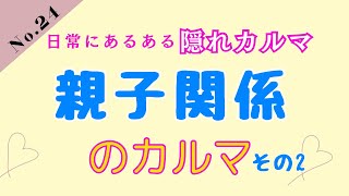 親子関係のカルマ②日常にある隠れカルマ24