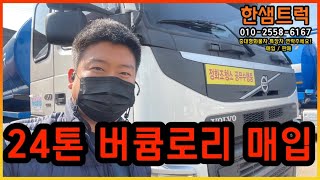 중고화물차 24톤 버큠로리 볼보 오토 리타더 450마력 철탱크 분뇨차 2018년 매입