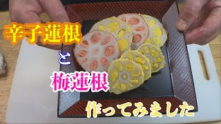 【辛子蓮根と梅蓮根】作って見ました♬