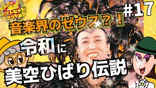 【解説動画】誰もが天才と認めた音楽界の宝、美空ひばりさんを元祖おねぇタレントが若者に徹底解説！！