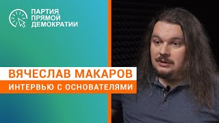 Вячеслав Макаров о Партии прямой демократии. Интервью лидеров.