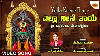 Yella Neene Thaye - Video Song | ಎಲ್ಲ ನೀನೆ ತಾಯೆ | Banashankari Devi | Ashwin Sharma @SVDRaaga