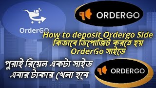 OrdeGo তে কিভাবে ডিপোজিট করবো | How to deposit OrderGo | মোবাইল দিয়ে আয় করুন হাজার হাজার টাকা |