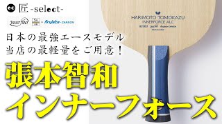 84gのレア品☆張本智和 インナーフォース ALC