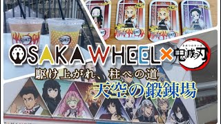 「鬼滅の刃×OSAKA WHEEL」楽しんできた♪♪【大阪車輪】