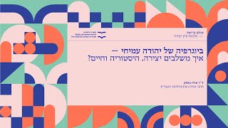 ביוגרפיה של יהודה עמיחי: איך משלבים יצירה, היסטוריה וחיים? ד\