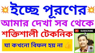 ইচ্ছে পূরণের সব থেকে শক্তিশালী টেকনিক #totka #holyfirereiki #vastutips #money #success #wish #luck