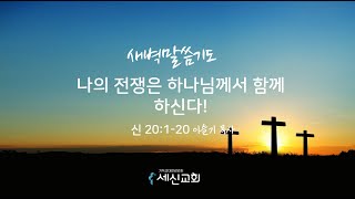 20240621 세신교회ㅣ새벽말씀기도ㅣ나의 전쟁은 하나님께서 함께 하신다!ㅣ신 20:1-20ㅣ이슬기 목사