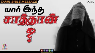 TPM MESSAGES | யார் இந்த சாத்தான் ? | Pas.Durai | Bible Sermons | The Pentecostal Mission | ZPM