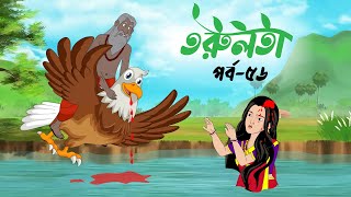 তরুলতা (পর্ব ৫৬) । torulota (part 56) | বাংলা কার্টুন । ঠাকুরমার ঝুলি । bangla rupkothar golpo