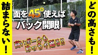 【テニス】バックハンド両手＆片手どの高さも詰まらない！ラケット面の使い方基本