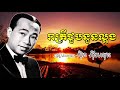 Reatrey Chuob Nuon LaOng -​ Sin Sisamuth Old Song - រាត្រីជួបនួនល្អង ស៊ិន ស៊ីសាមុត