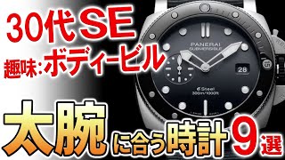 【あなたのおすすめは？】36歳・システムエンジニア、鍛え上げた『太腕』に似合うプライベート用の腕時計！予算200万円で候補は何？