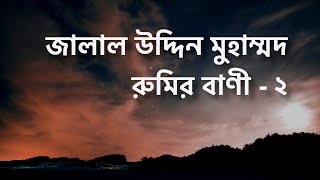 জালাল উদ্দিন মুহাম্মদ রুমির বাণী - ২ | Jalaluddin Muhammad Rumi Quotes - 2