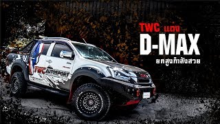 TWC แต่ง D-MAX ยกสูงกำลังสวย SuperFast EP147