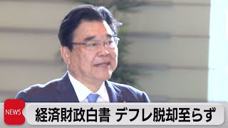 「デフレ脱却に向けたチャンス」2023年度経済財政白書（2023年8月29日）