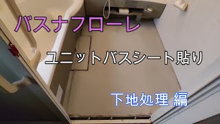 【リフォーム多能工】バスナフローレ　ユニットバス　シート貼り　下地処理 編