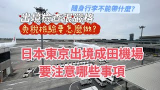 東京成田機場二航廈出境起飛之前要注意哪些事項？出境前可以去哪逛逛？簡單提醒大家，事先注意會比較好，King Chen旅遊分享