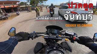 EP.2 ขี่รถเที่ยวจันทบุรี CB500X VS CB650R [ ไทยล่องหน ]