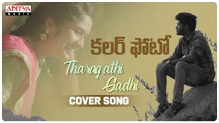 Tharagathi Gadhi Cover Song | Colour Photo Songs | Ramineni gopal Krishna | Rahul Pavuluri