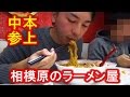 日本のﾗｰﾒﾝ全店制覇 57 (神奈川県相模原市編)「 安成、しょうゆのおがわや 橋本店、一平家、清勝丸 相模大野店、蒙古タンメン中本 橋本店」 [Ramen Jiro] [IKKO'S FILMS]