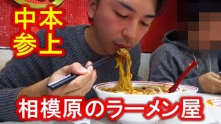 日本のﾗｰﾒﾝ全店制覇 57 (神奈川県相模原市編)「 安成、しょうゆのおがわや 橋本店、一平家、清勝丸 相模大野店、蒙古タンメン中本 橋本店」 [Ramen Jiro] [IKKO'S FILMS]