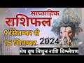 SAPTAHIK RASHIFAL 09 TO 15 September 2024 | Weekly Rashifal | Horoscope | mesh vrash mithun rashi|