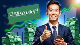 月5万円の副収入！サラリーマンでもできる不労所得の作り方