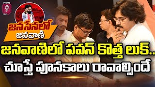 జనసేన జనవాణి లో పవన్ కొత్త లుక్..చూస్తే పూనకాలు రావాల్సిందే | Pawan New Look | Janasena Janawani